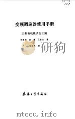 变频调速器使用手册（1992 PDF版）