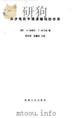 异步电机中谐波磁场的作用 1980 PDF电子版封面 15033·4759 (捷)海勒尔(B.Heller),(捷)哈马塔(V.Hama