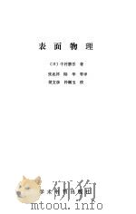 表面物理（1989 PDF版）