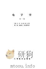 电子学 第1卷 1965 PDF电子版封面 15010·1188 (苏)В.И.加波诺夫(В.И.Гацонов)著;楼格等译