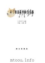 科学和技术中的半导体 1963 PDF电子版封面 13031·1783 (苏)А.Х.约飞编;周廉,邹雅译