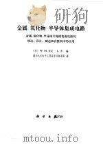 金属-氧化物-半导体集成电路 金属-氧化物-半导体大规模集成电路的理论、设计、制造和在整体中的应用 1977 PDF电子版封面 (美)W.M.彭尼,L.劳编;清华大学电子工程系半导体车间译