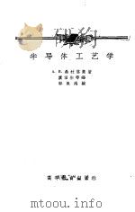 半导体工艺学（1959 PDF版）