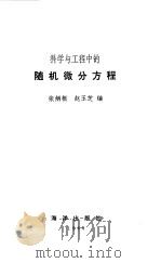 科学与工程中的随机微分方程（1980 PDF版）