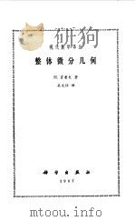 整体微分几何   1987年07月第1版  PDF电子版封面    H.霍普夫著 