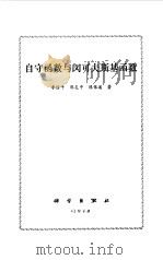 自守函数与闵可夫斯基函数 1979 PDF电子版封面 13031·8795 李国平等著