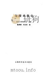 复变函数论（1987 PDF版）