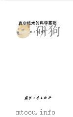真空技术的科学基础（1987 PDF版）