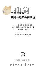 气象色谱仪-质谱计联用分析系统（1982 PDF版）