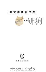 真空测量与仪表（1981 PDF版）
