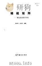 稀疏矩阵  算法及其程序实现（1985 PDF版）