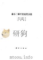 最小二乘平差近代方法（1985 PDF版）