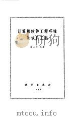 计算机软件工程环境和软件工具（1988 PDF版）