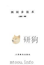 网同步技术 1989 PDF电子版封面 7115038376 汪嘉颐编著