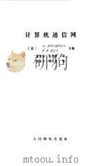 计算机通信网（1982 PDF版）