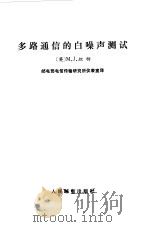 多路通信的白噪声测试 1978 PDF电子版封面 15045·总2232有593 (英)坦特(M.J.Tant)著;邮电部电信传输研究所仪表室
