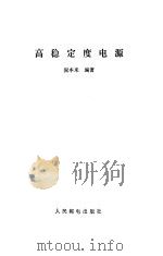 高稳定度电源 1982 PDF电子版封面 15045·总2604有5254 倪本来编著