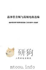 晶体管音频与高频电路选编 1977 PDF电子版封面 《晶体管音频与高频电路选编》三结合编译小组编译