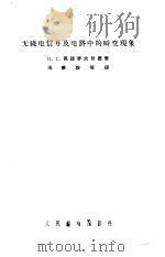 无线电信号及电路中的瞬变现象 1958 PDF电子版封面 (苏)高诺罗夫斯基(И.С.Гоноровский)著;冯秉