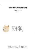 对流层通信电路传输损耗的预算（1975 PDF版）