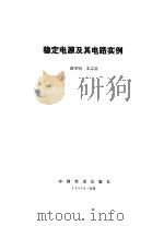 稳定电源及其电路实例（1990 PDF版）