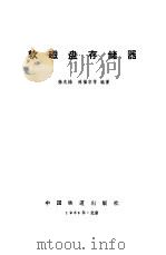软磁盘存储器   1986  PDF电子版封面  15043·4203  林福宗等著 