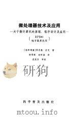 微处理器技术及应用  关于微计算机的原理、程序设计及应用（1988 PDF版）
