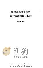 微型计算机系统的设计方法和接口技术 1985 PDF电子版封面 张善德编著
