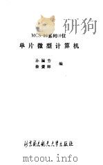 MCS-96系列16位单片微型计算机 1989 PDF电子版封面 7810120840 孙涵芳,徐爱卿编