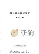 微处理机测试装置 1988 PDF电子版封面 7805131066 夏雪生编著