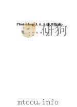 Photoshop 3.0.5使用指南 1997 PDF电子版封面 7301033834 刘辉,史强编著