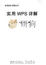 实用WPS详解   1996  PDF电子版封面  7505335456  赵一心等编著 
