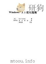 Windows 3.1优化指南 1995 PDF电子版封面 7302017867 (美)Dan Gookin著;黎军英等译