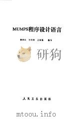 MUMPS程序设计语言 1988 PDF电子版封面 7117003537 郭荣江等编写