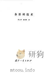 条形码技术 1991 PDF电子版封面 7118008354 黄以群,董湘陵著