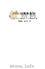 PROLOG程序设计 1988 PDF电子版封面 7118003637 (英)克洛克辛(Clocksin,W.F.),梅利什(Mel