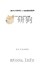 IBM PC/XT和APPLE Ⅱ语言及其应用（1987 PDF版）