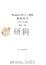 Windows NT 3.1图形编程技术 1994 PDF电子版封面 7505322125 (美)伊泽尔(Ezzell,Ben)编著;傅祖芸等译