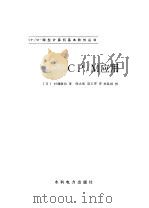 CP/M应用 1987 PDF电子版封面 15143·6242 (日)村牁康治著;阎太忱,赵玉琴译