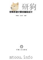 控制系统计算机辅助设计 1986 PDF电子版封面 15033·6279 吴重光,沈承林编著