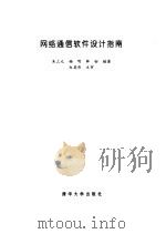 网络通信软件设计指南 1994 PDF电子版封面 730201387X 朱三元等编著