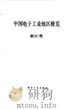 中国电子工业地区概览 浙江 1988 PDF电子版封面 7505301268 张挺主编
