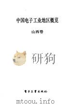 中国电子工业地区概览  山西（1988 PDF版）