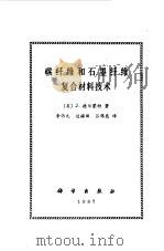 碳纤维和石墨纤维复合材料技术（1987 PDF版）