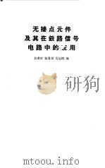 无接点元件及其在铁路信号电路中的应用   1964  PDF电子版封面  15043·1459  汪希时，陆恩训等编 