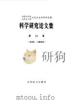 科学研究论文集  第24集（1987 PDF版）