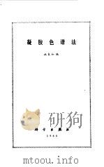 凝胶色谱法（1980 PDF版）
