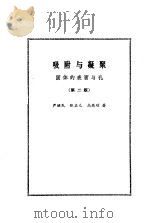 吸附与凝聚 固体的表面与孔 第2版 1986.05 PDF电子版封面 严继民,张启元等