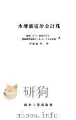 水溶液电冶金计算 1956 PDF电子版封面 (苏)阿格因科夫(В.Г.Агеенков),(苏)卡克夫斯