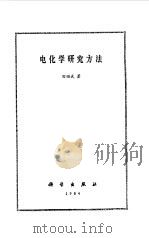 电化学研究方法（1984 PDF版）